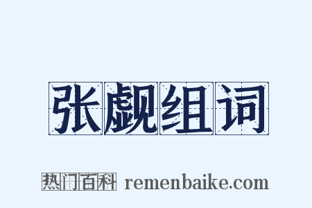 张觑组词是什么意思的图片